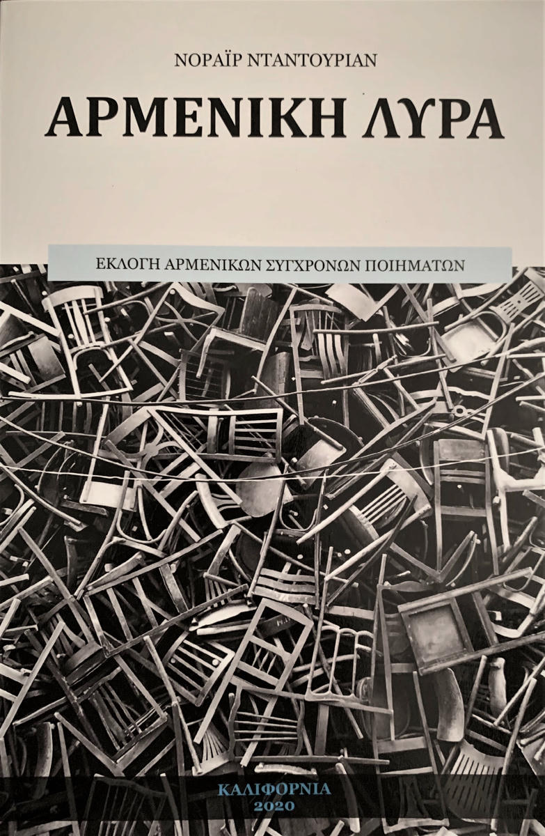 Հայ բանաստեղծութիւնը յունարէնով